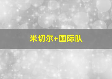 米切尔 国际队